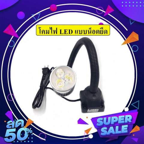 โคมไฟเล็ก แบบน็อตยึด